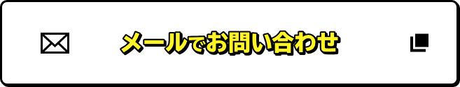 メールでお問い合わせ