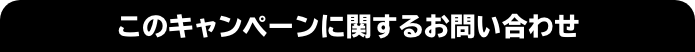 このキャンペーンに関するお問い合わせ