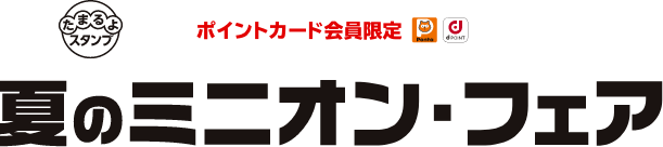 たまるよスタンプ ポイントカード会員限定 夏のミニオン・フェア