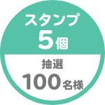 スタンプ5個 抽選 100名様