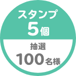 スタンプ5個 抽選 100名様