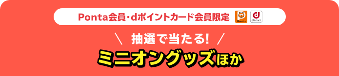 Ponta会員・dポイントカード会員限定 抽選で当たる！ ミニオングッズほか