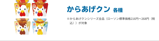 からあげクン 各種 ※からあげクンシリーズ全品（ローソン標準価格216円～268円（税込））が対象