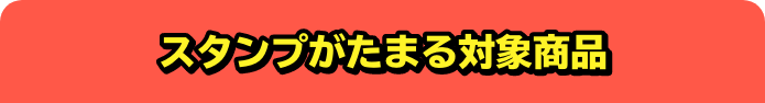 スタンプがたまる対象商品