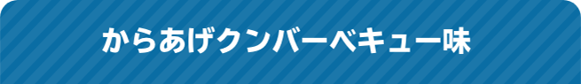 からあげクンバーベキュー味