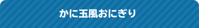 かに玉風おにぎり