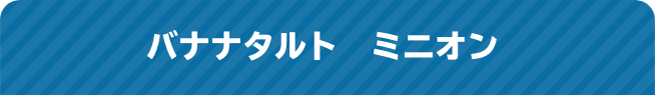 バナナタルト　ミニオン