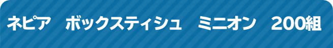 ネピアボックスティシュミニオン 200組