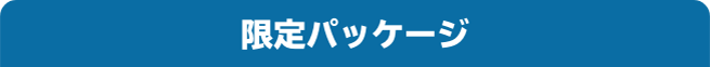 限定パッケージ