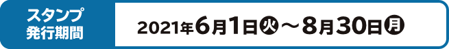 スタンプ発行期間 2021年6月1日(火)～8月30日(月)