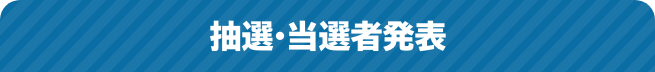 抽選・当選者発表