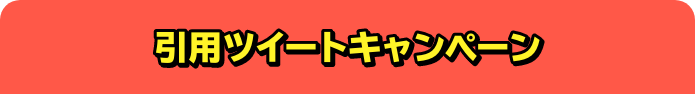 引用ツイートキャンペーン