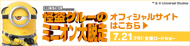 「怪盗グルーのミニオン大脱走」公式サイトはこちら