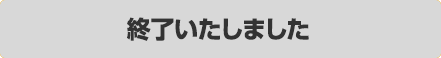 終了いたしました