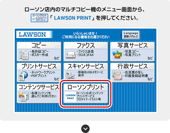 ローソン店内のマルチコピー機のメニュー画面から「LAWSON PRINT」を押してください。