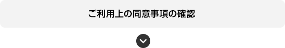 ご利用上の同意事項の確認