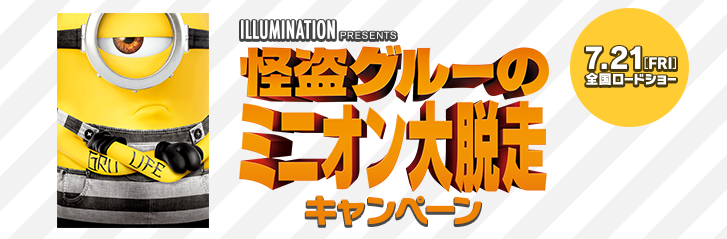 怪盗グルーのミニオン大脱走 キャンペーン