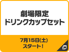 劇場限定ドリンクカップセット