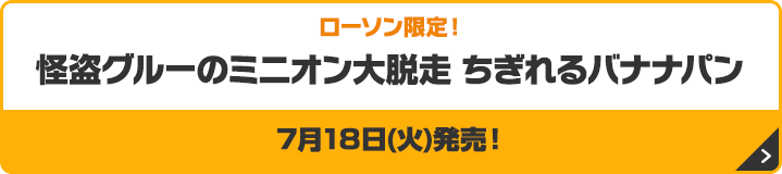 怪盗グルーのミニオン大脱走 ちぎれるバナナパン