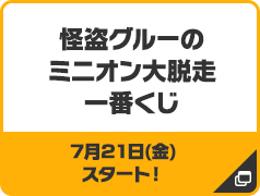 怪盗グルーのミニオン大脱走一番くじ