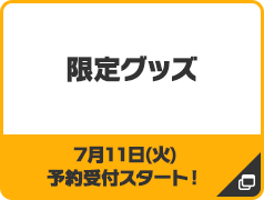 限定グッズ