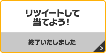 リツイートして当てよう！