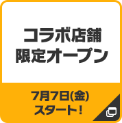 コラボ店舗 限定オープン