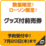 グッズ付前売券