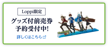 グッズ付前売券予約受付中！