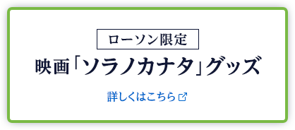 ローソン限定 映画「ソラノカナタ」グッズ 