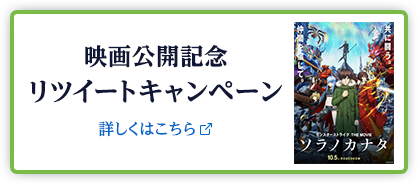 映画公開記念リツイートキャンペーン