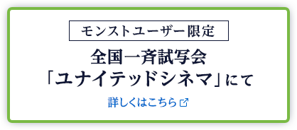 ユナイテッドシネマ試写会