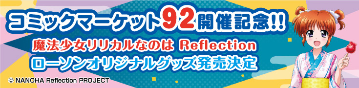 コミックマーケット92開催記念！魔法少女リリカルなのは Reflection ローソンオリジナルグッズ発売決定