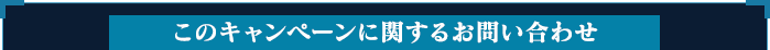 このキャンペーンに関するお問い合わせ