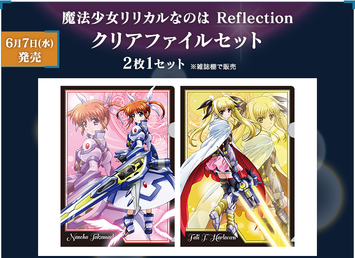 6月7日(水)発売！魔法少女リリカルなのは Reflectionクリアファイルセット 2枚1セット ※雑誌棚で販売