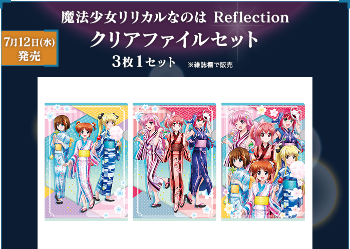 7月12日(水)発売！魔法少女リリカルなのは Reflection クリアファイルセット 3枚1セット ※雑誌棚で販売