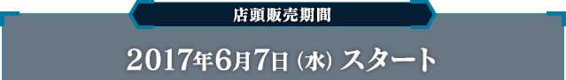 店頭販売期間 2017年6月7日（水）スタート