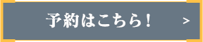 予約はこちら