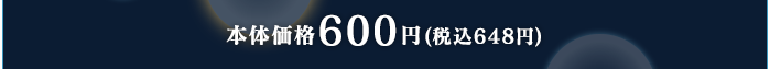 本体価格600円(税込648円)