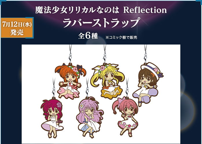 7月12日(水)発売！魔法少女リリカルなのは Reflection ラバーストラップ全6種※コミック棚で販売