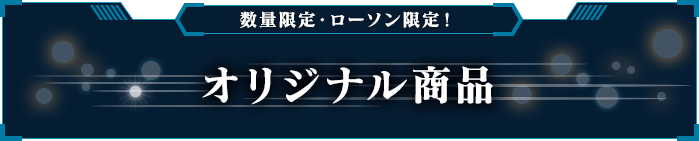 数量限定・ローソン限定！オリジナル商品