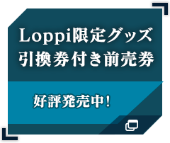 Loppi限定グッズ引換券付き前売券