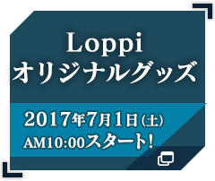 Loppiオリジナルグッズ