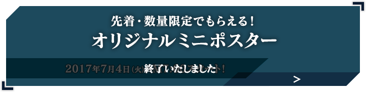 オリジナルミニポスター