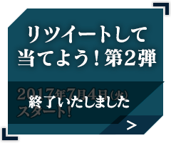 リツイートして当てよう！第二弾