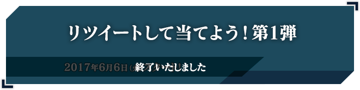 リツイートして当てよう！第一弾