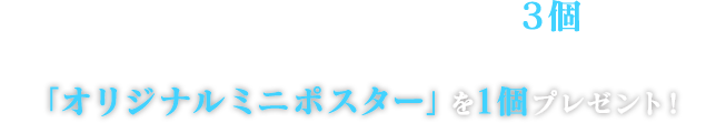 キャンペーン期間中に対象商品のお菓子を3個購入すると、先着・数量限定で「オリジナルミニポスター」を1個プレゼント！