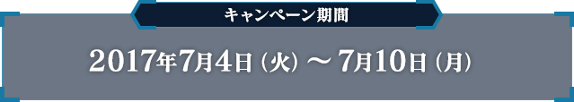 キャンペーン期間 2017年7月4日（火）〜7月10日（月）