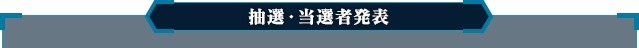 抽選・当選者発表