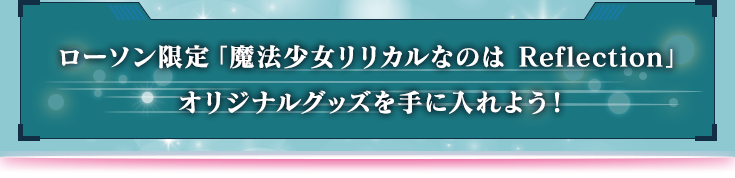 ローソン限定「魔法少女リリカルなのは Reflection」オリジナルグッズを手に入れよう！